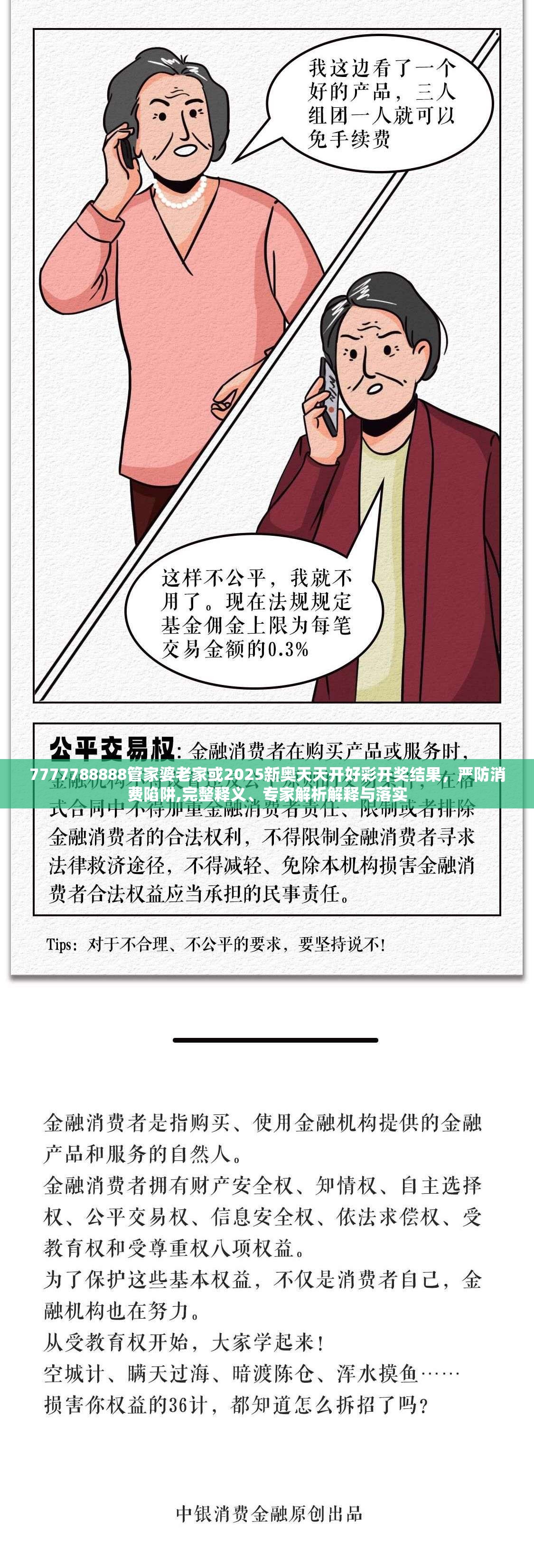 7777788888管家婆老家或2025新奧天天開(kāi)好彩開(kāi)獎(jiǎng)結(jié)果，嚴(yán)防消費(fèi)陷阱,完整釋義、專(zhuān)家解析解釋與落實(shí)